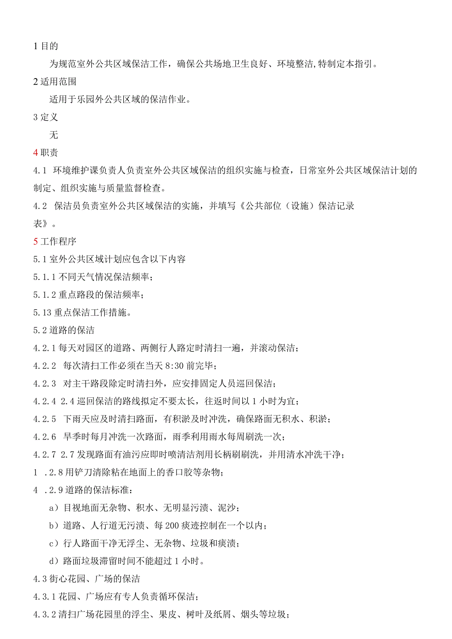 室外公共区域保洁操作指引.docx_第2页