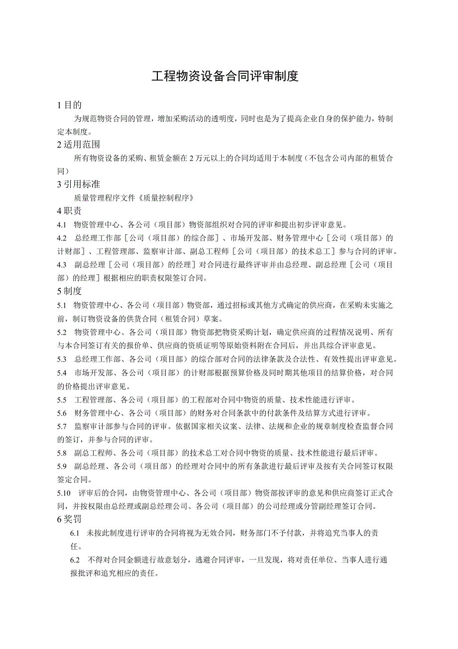工程物资设备合同评审制度.docx_第1页