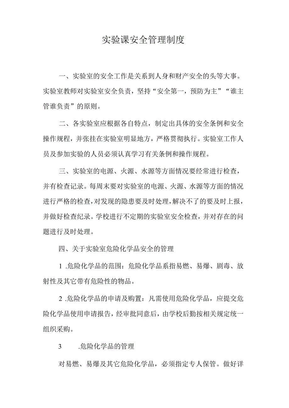 实验课安全管理制度.docx_第1页