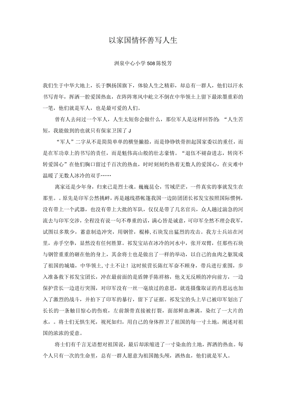 小学：508陈悦芳以家国情怀誊写人生.docx_第1页