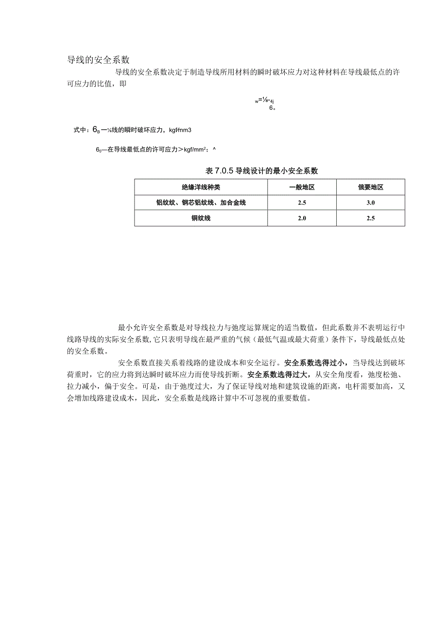 导线安全系数.docx_第1页