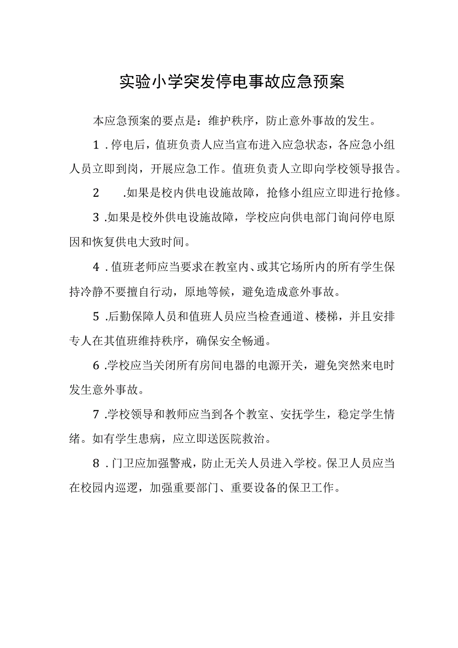 实验小学突发停电事故应急预案.docx_第1页