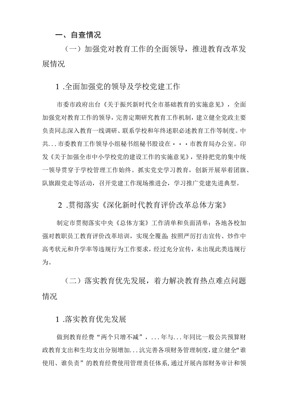 市人民政府履行教育职责情况自评报告.docx_第2页