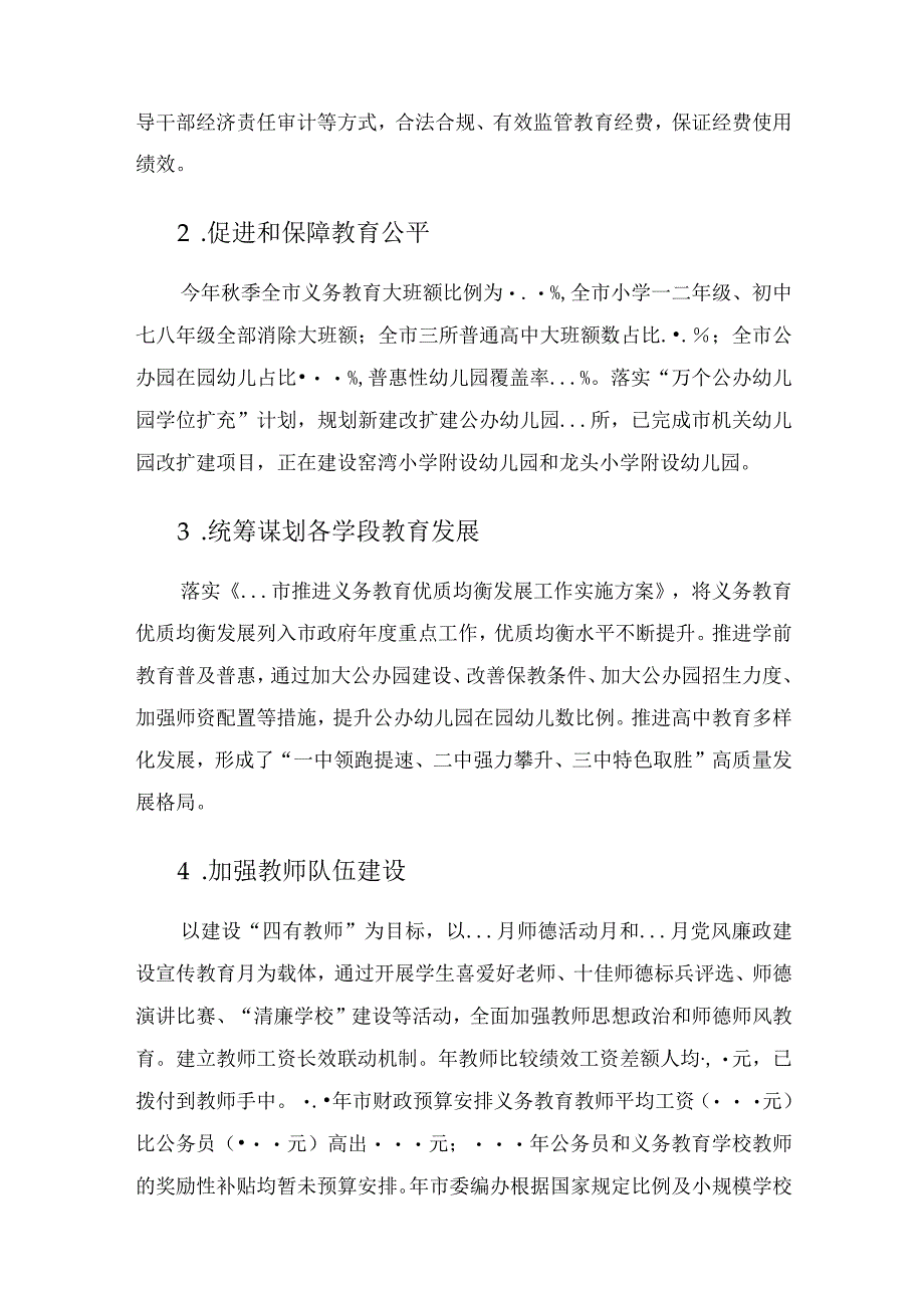 市人民政府履行教育职责情况自评报告.docx_第3页