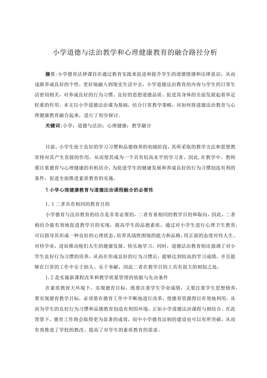 小学道德与法治教学和心理健康教育的融合路径分析.docx_第1页