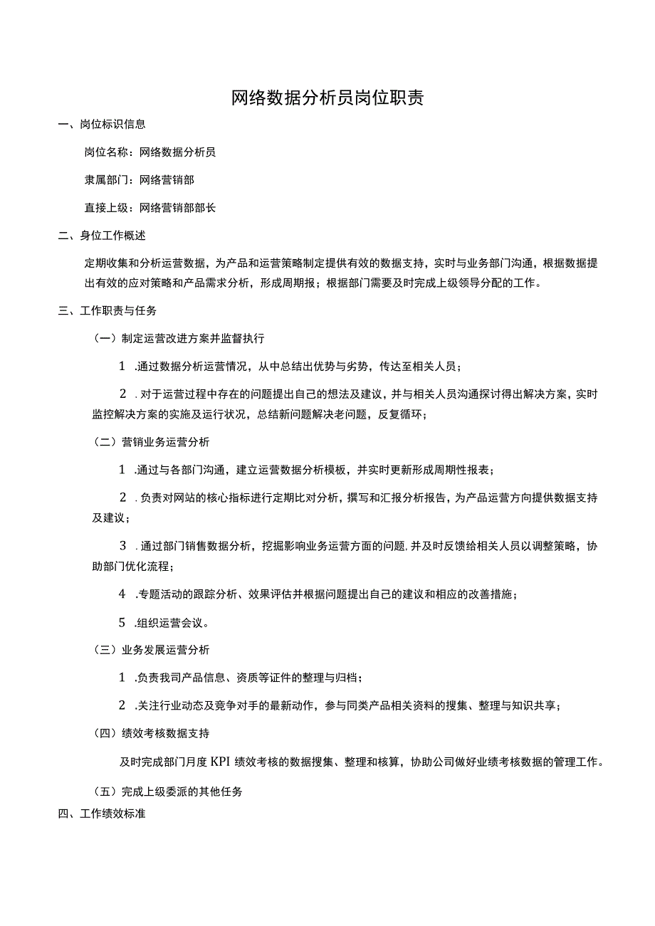 岗位职责网络数据分析员2页.docx_第1页