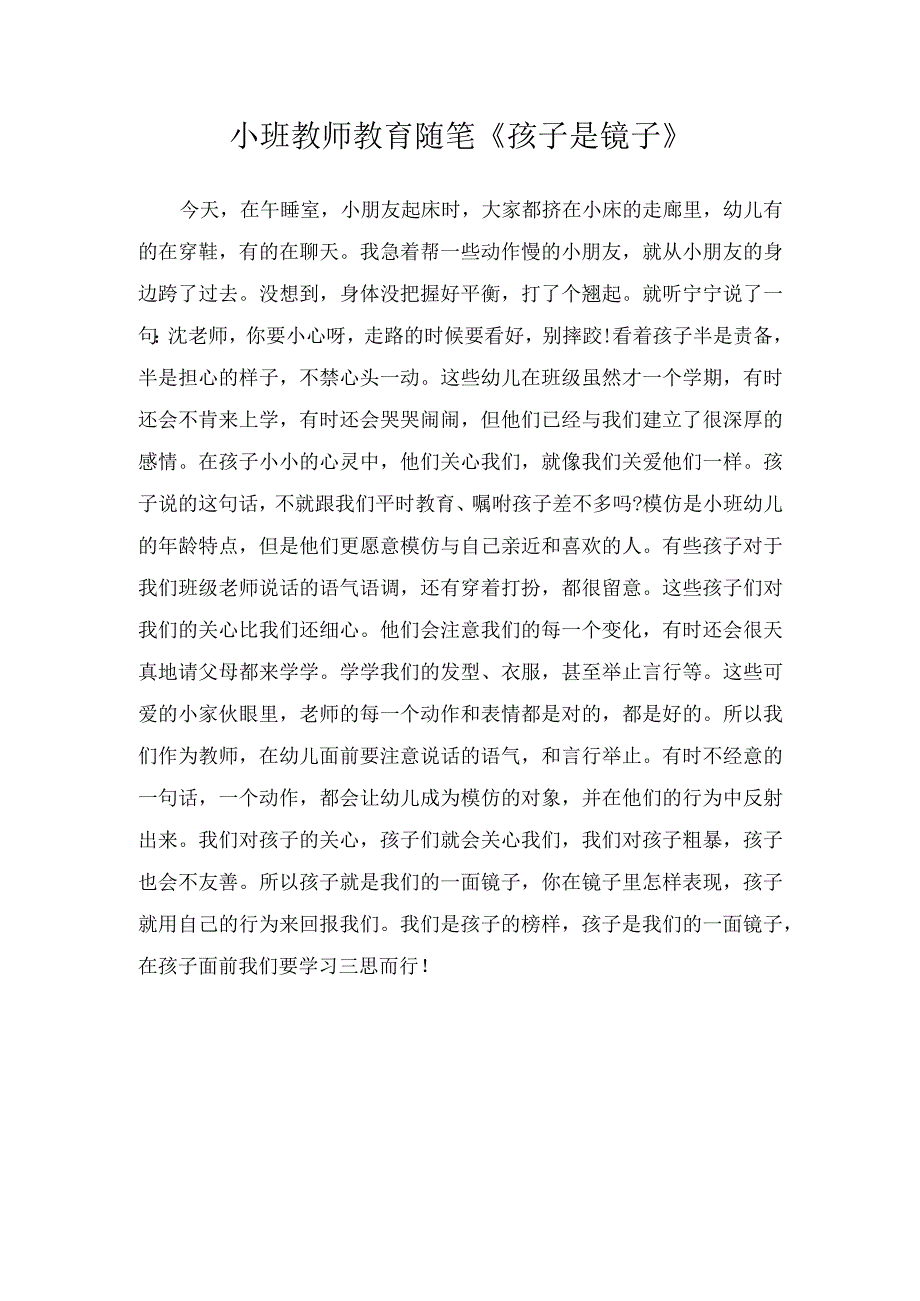 小班教师教育随笔孩子是镜子.docx_第1页