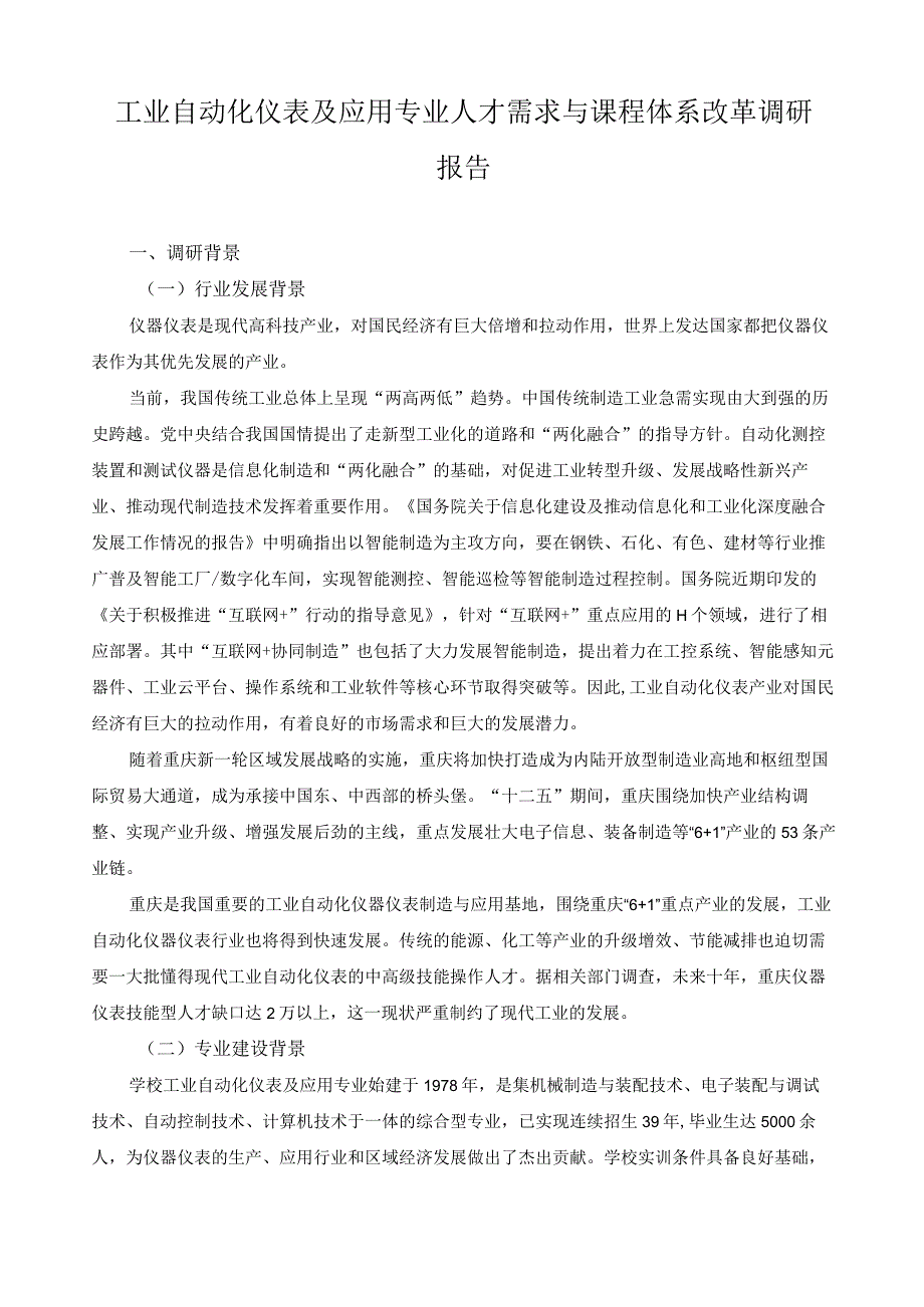 工业自动化仪表及应用专业人才需求与课程体系改革调研报告.docx_第1页