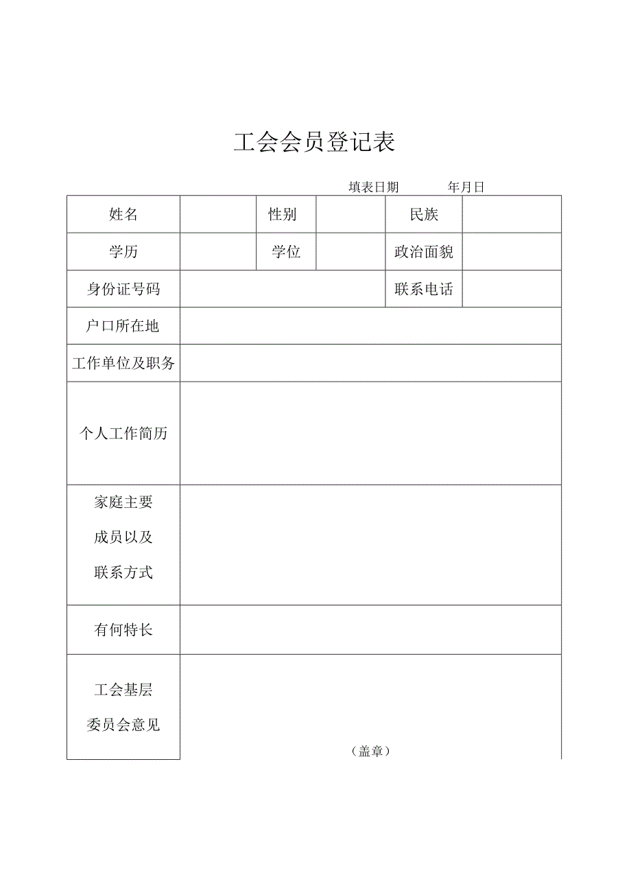 工会会员登记表.docx_第1页