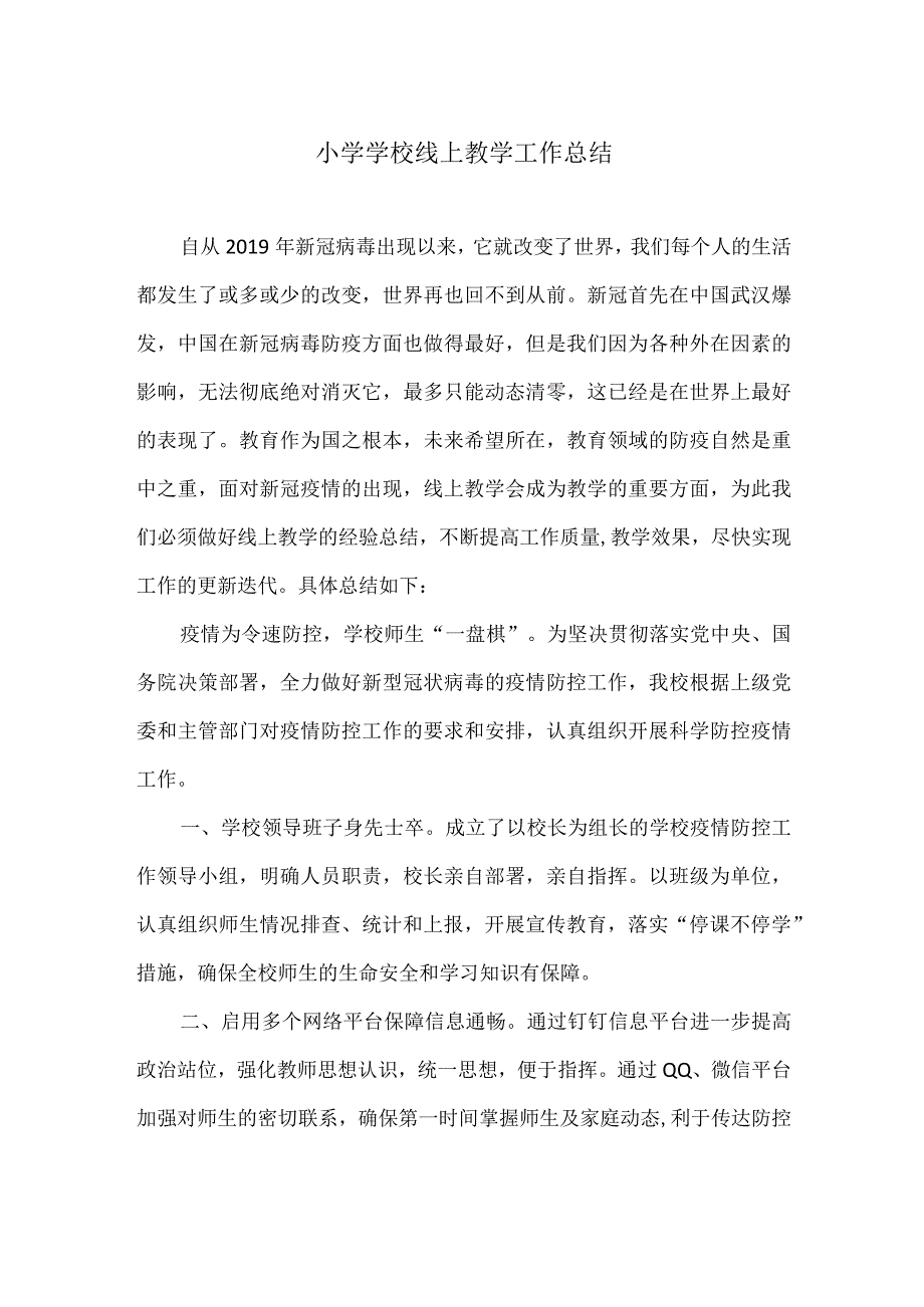 小学学校线上教学工作总结1.docx_第1页