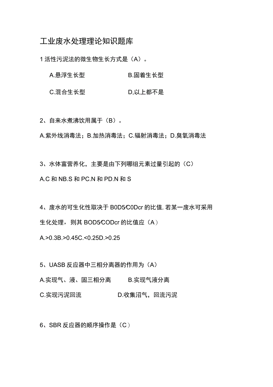 工业废水处理理论知识题库.docx_第1页