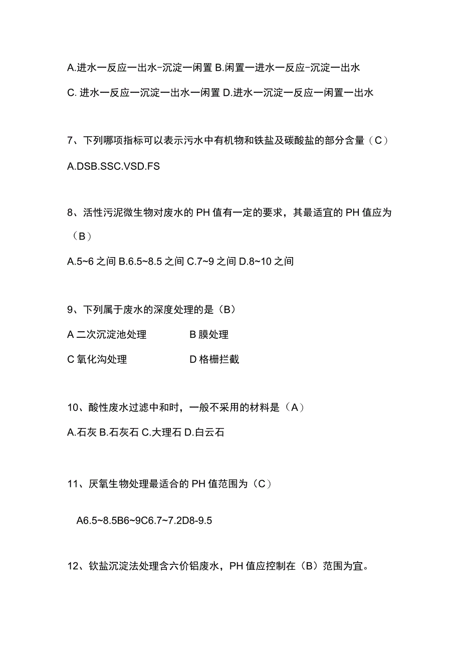 工业废水处理理论知识题库.docx_第2页