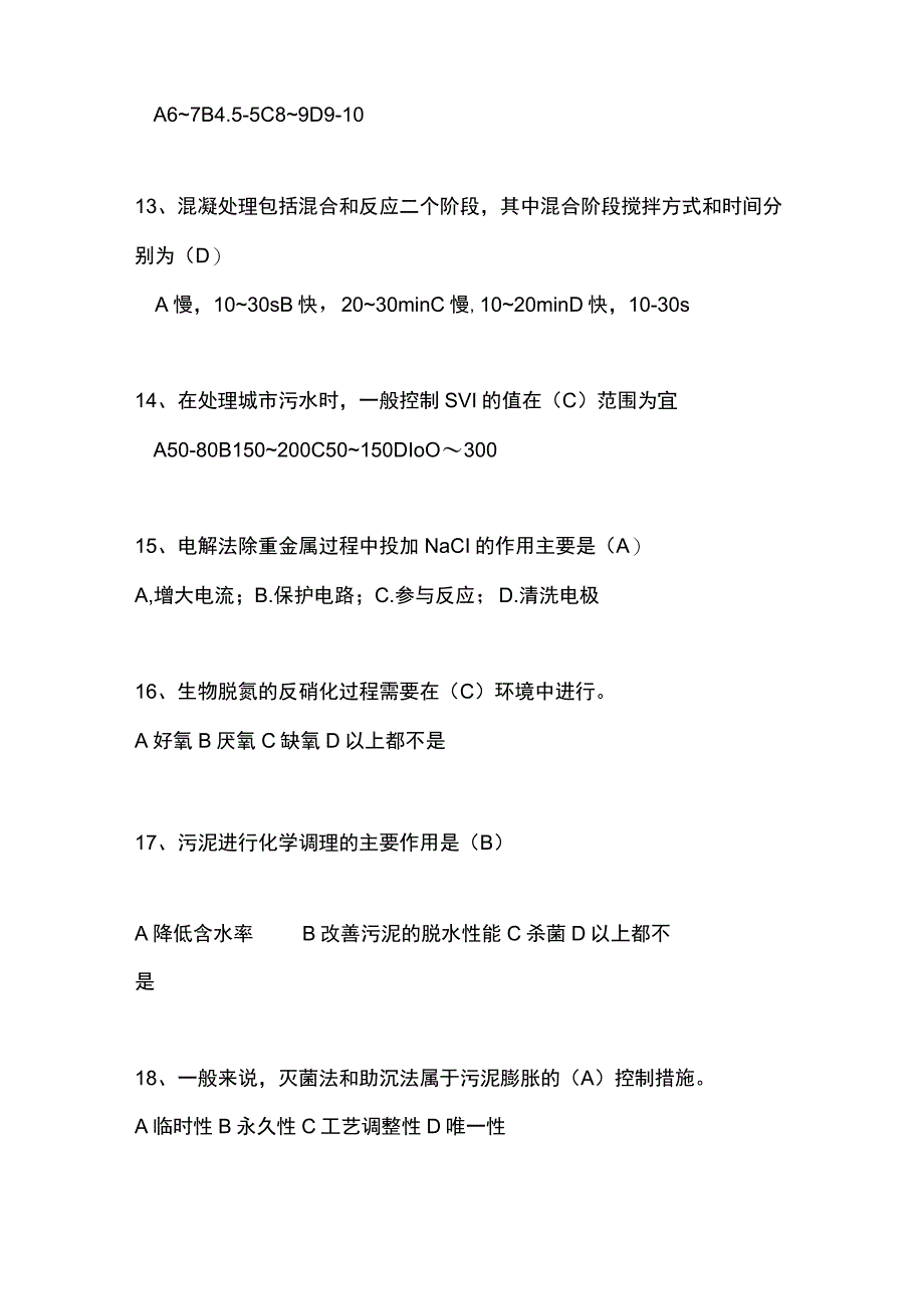 工业废水处理理论知识题库.docx_第3页