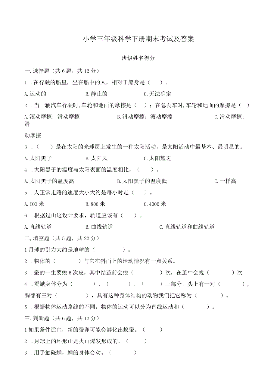 小学三年级科学下册期末考试及答案.docx_第1页