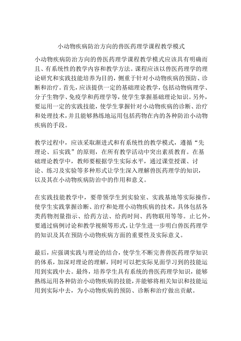 小动物疾病防治方向的兽医药理学课程教学模式.docx_第1页