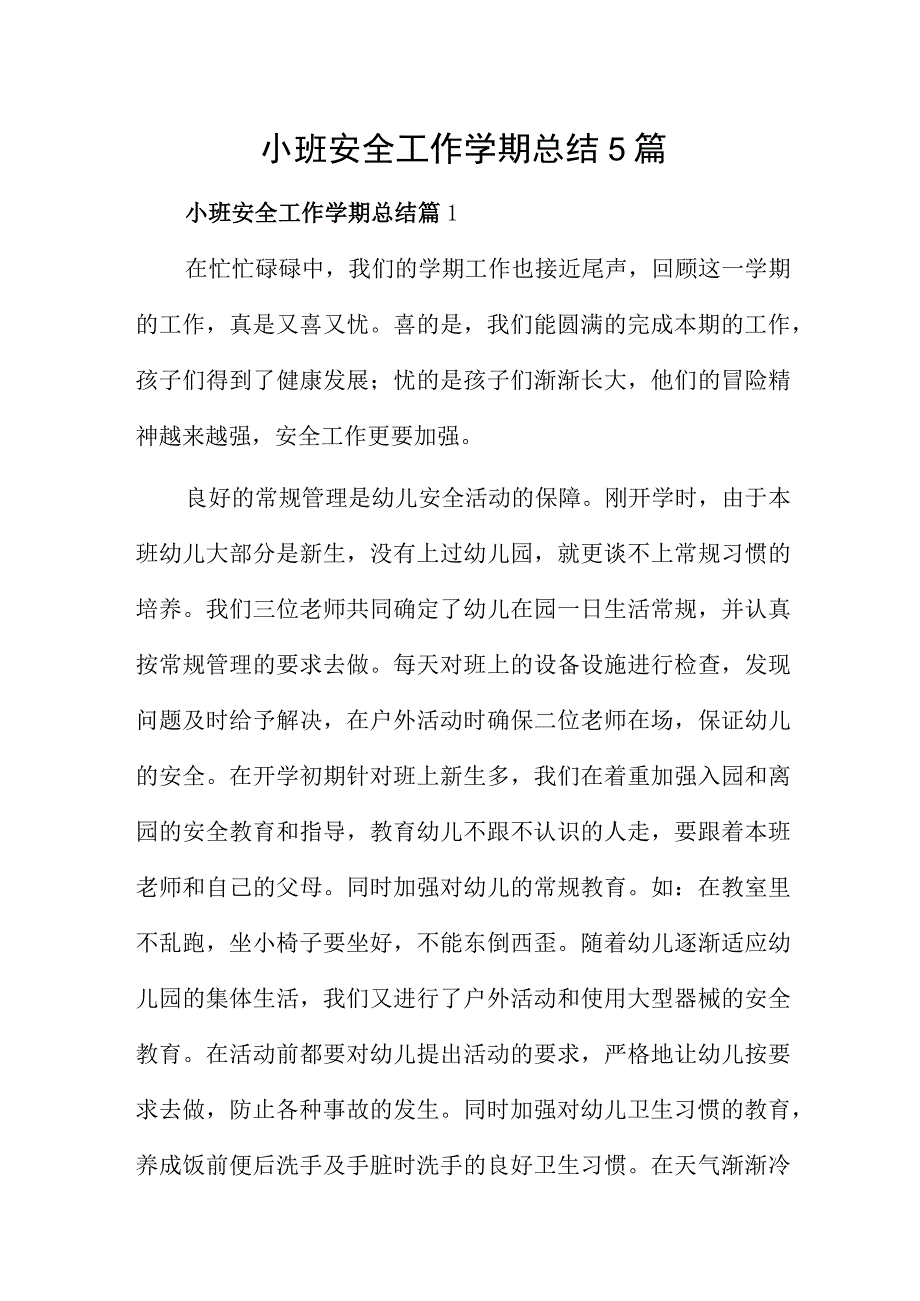 小班安全工作学期总结5篇.docx_第1页