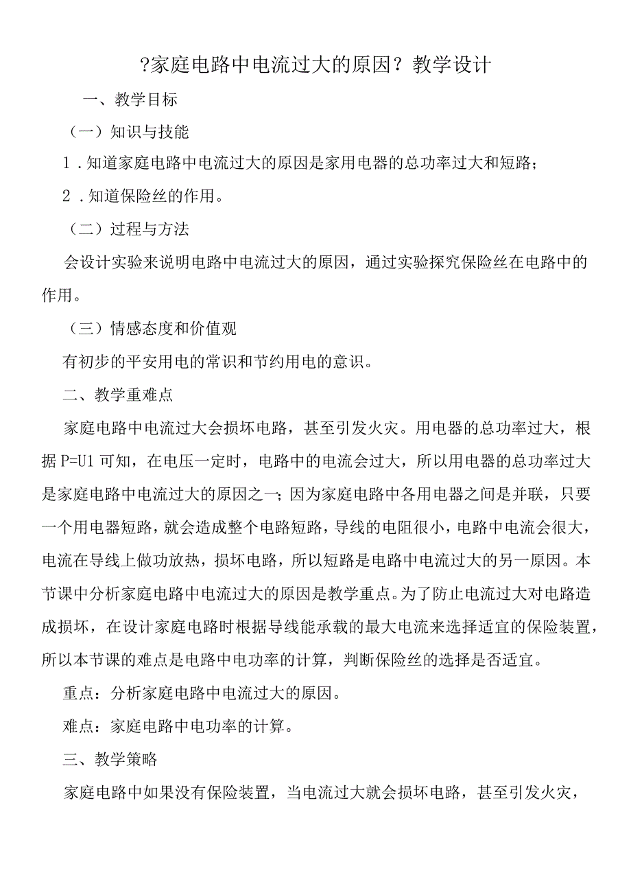 家庭电路中电流过大的原因教学设计.docx_第1页