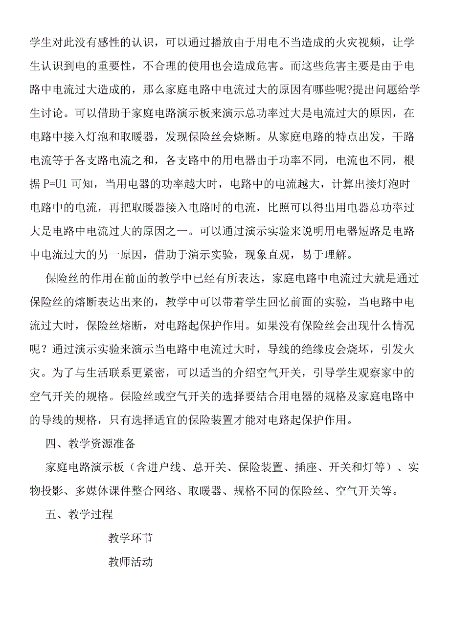 家庭电路中电流过大的原因教学设计.docx_第2页