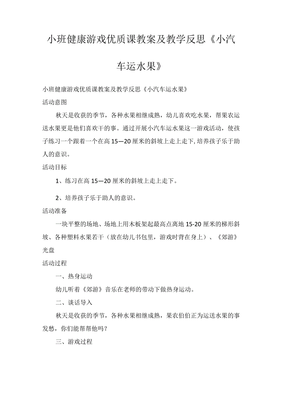 小班健康游戏优质课教案及教学反思小汽车运水果.docx_第1页