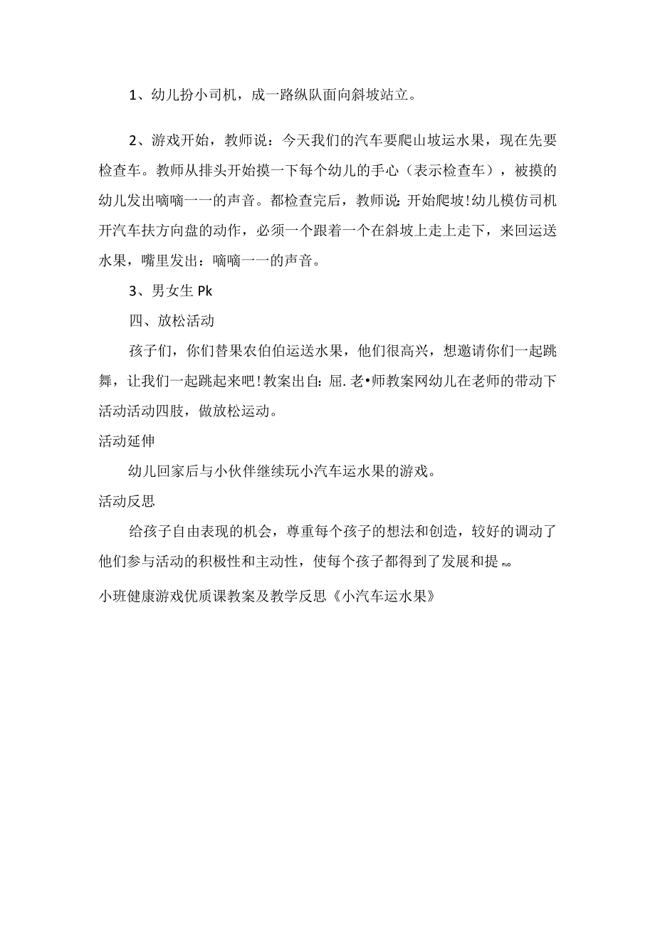 小班健康游戏优质课教案及教学反思小汽车运水果.docx_第2页