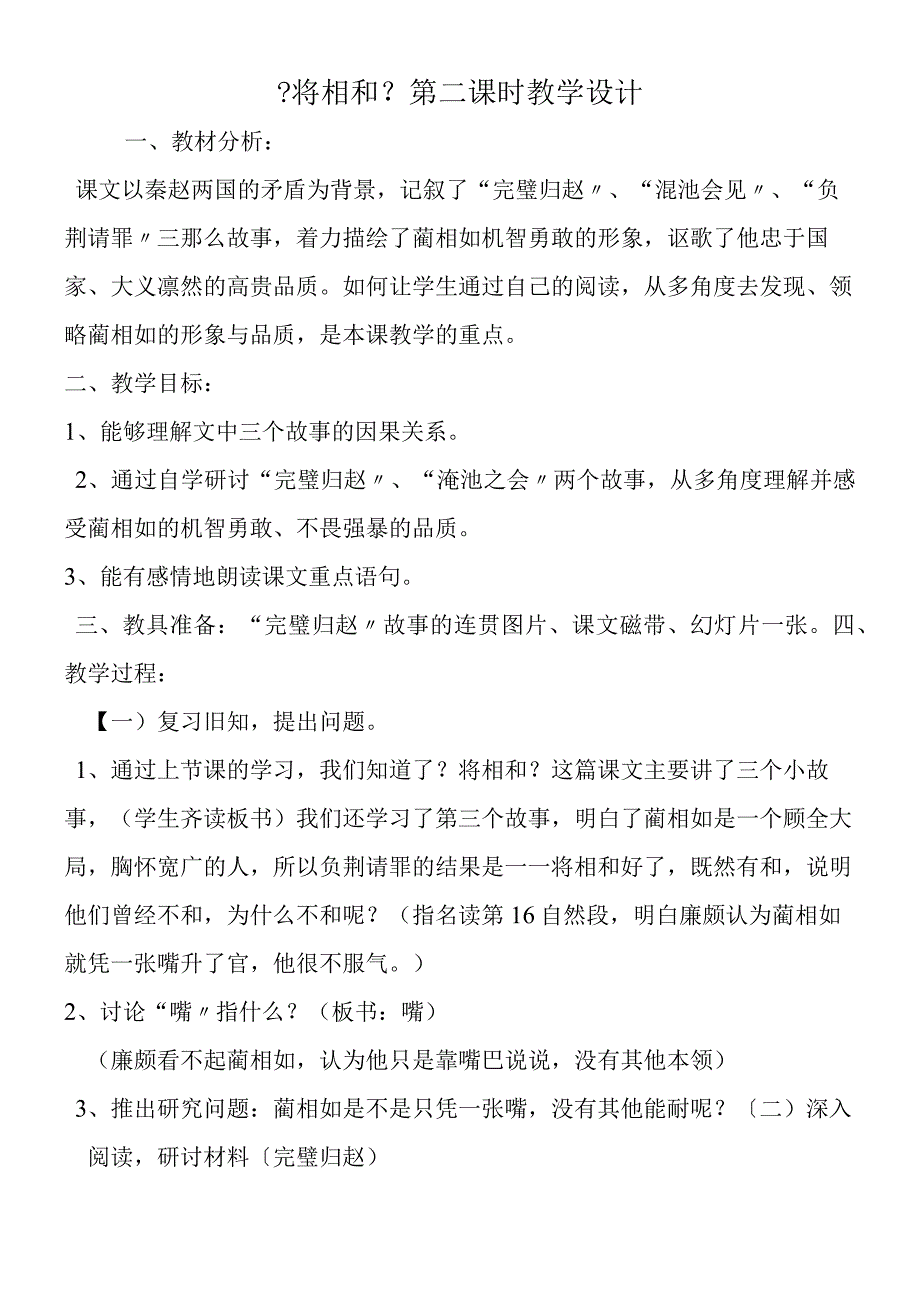 将相和第二课时教学设计.docx_第1页