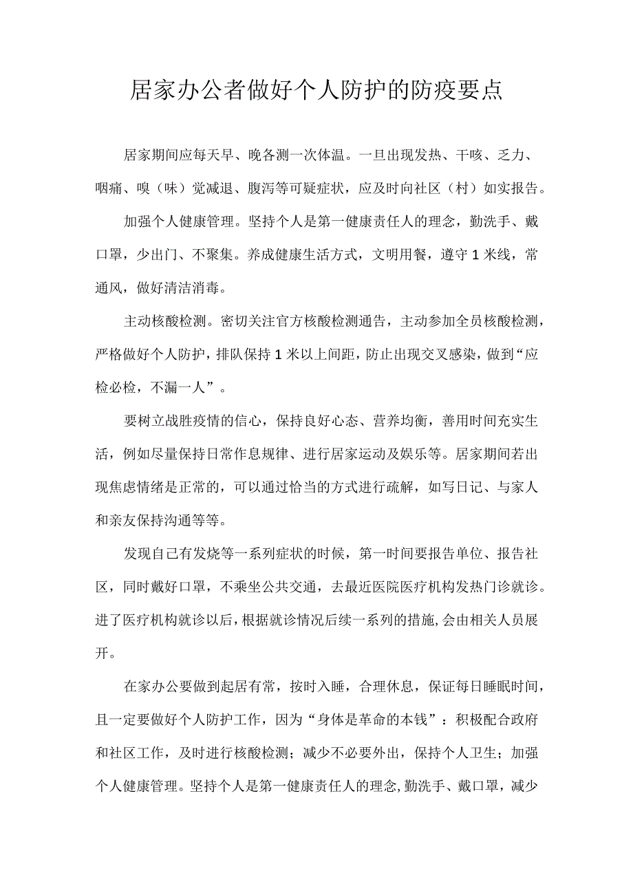 居家办公者做好个人防护的防疫要点.docx_第1页