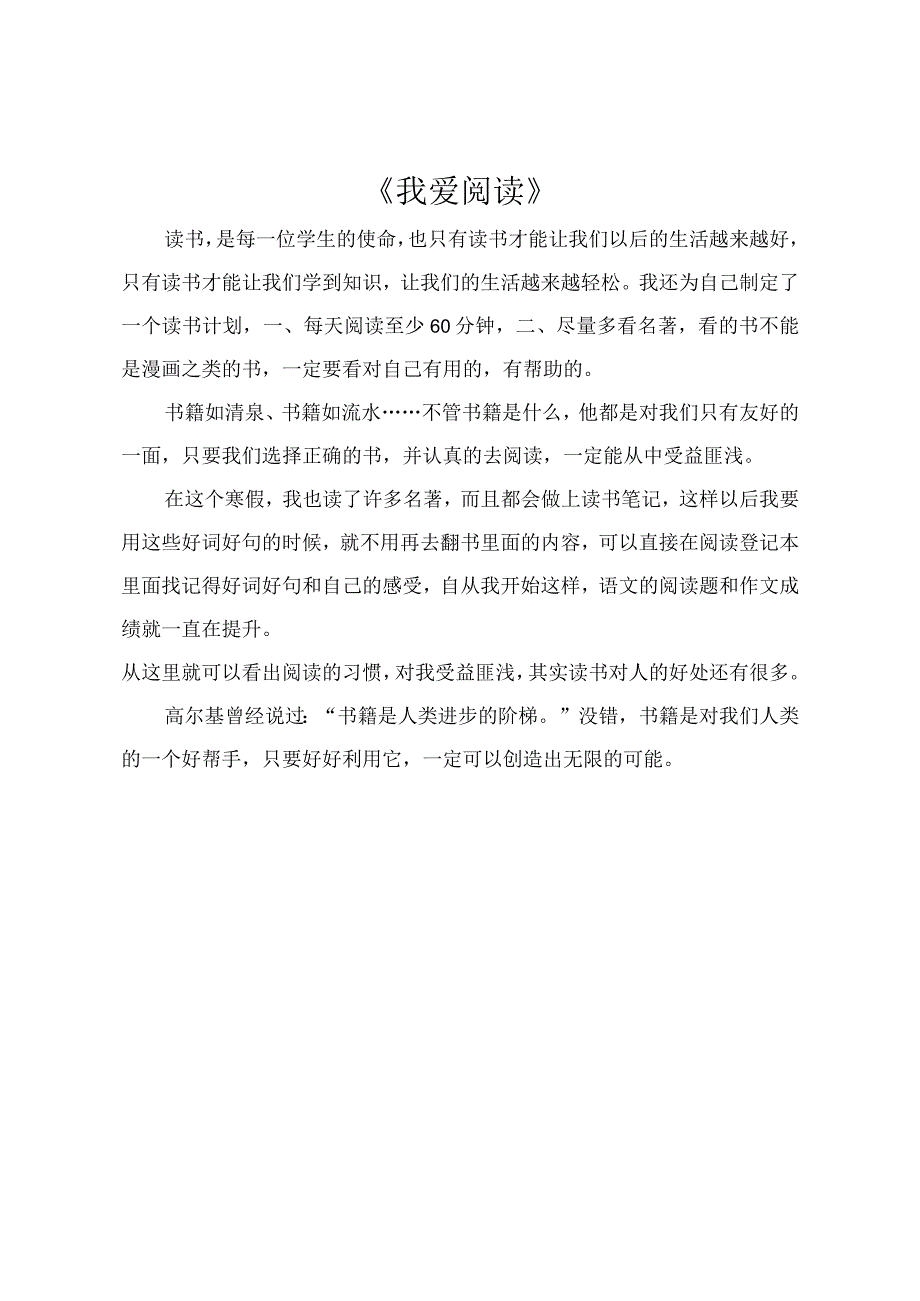 小学作文我爱阅读_001.docx_第1页