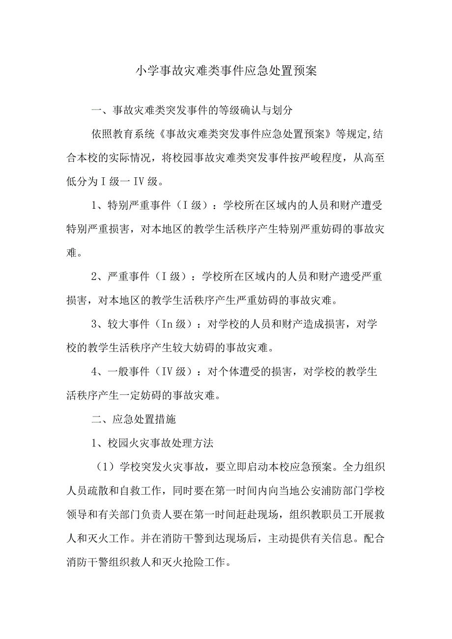 小学事故灾难类事件应急处置预案.docx_第1页