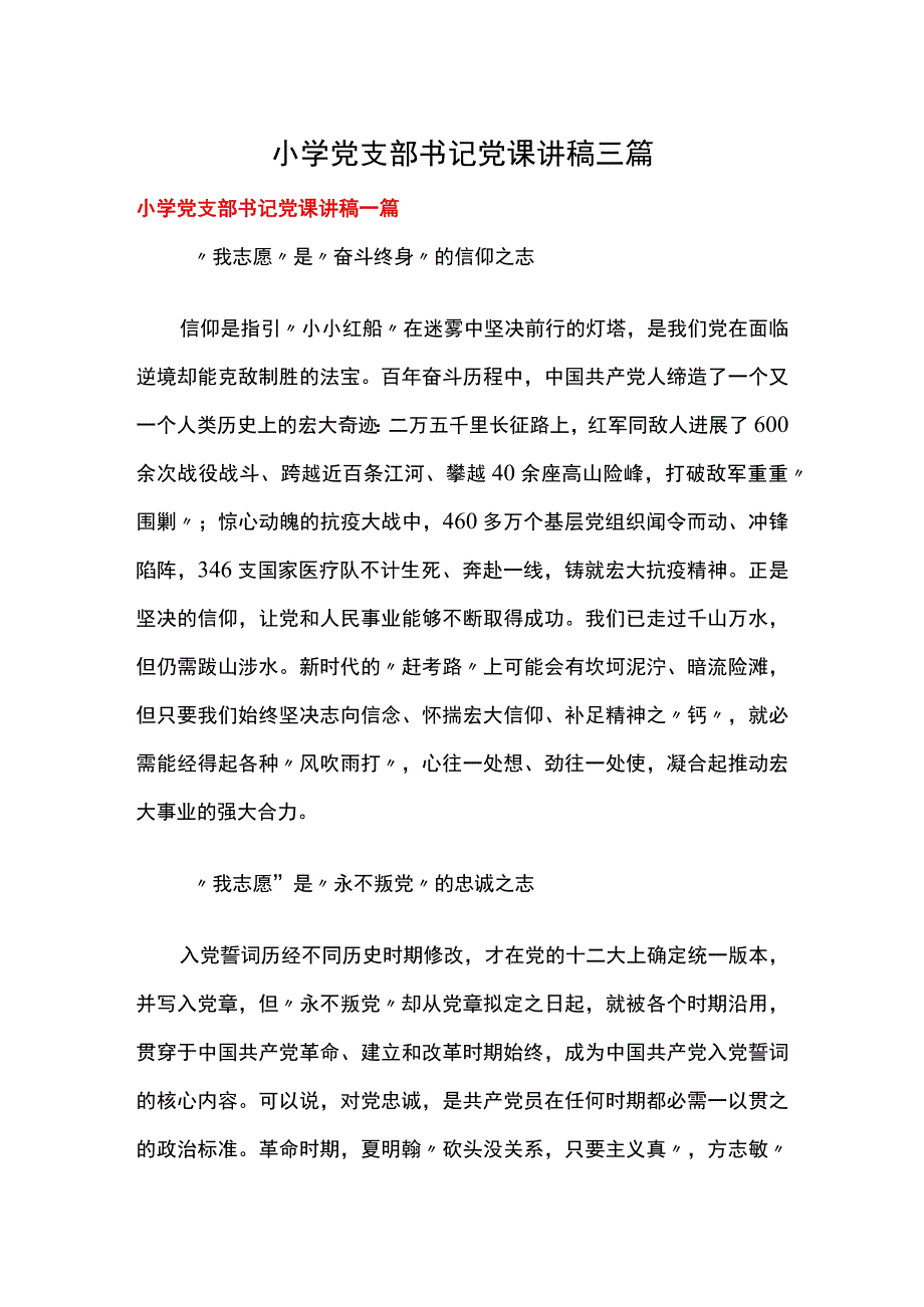 小学党支部书记党课讲稿三篇.docx_第1页