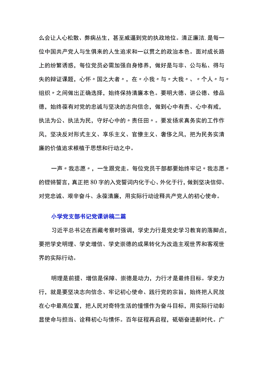 小学党支部书记党课讲稿三篇.docx_第3页