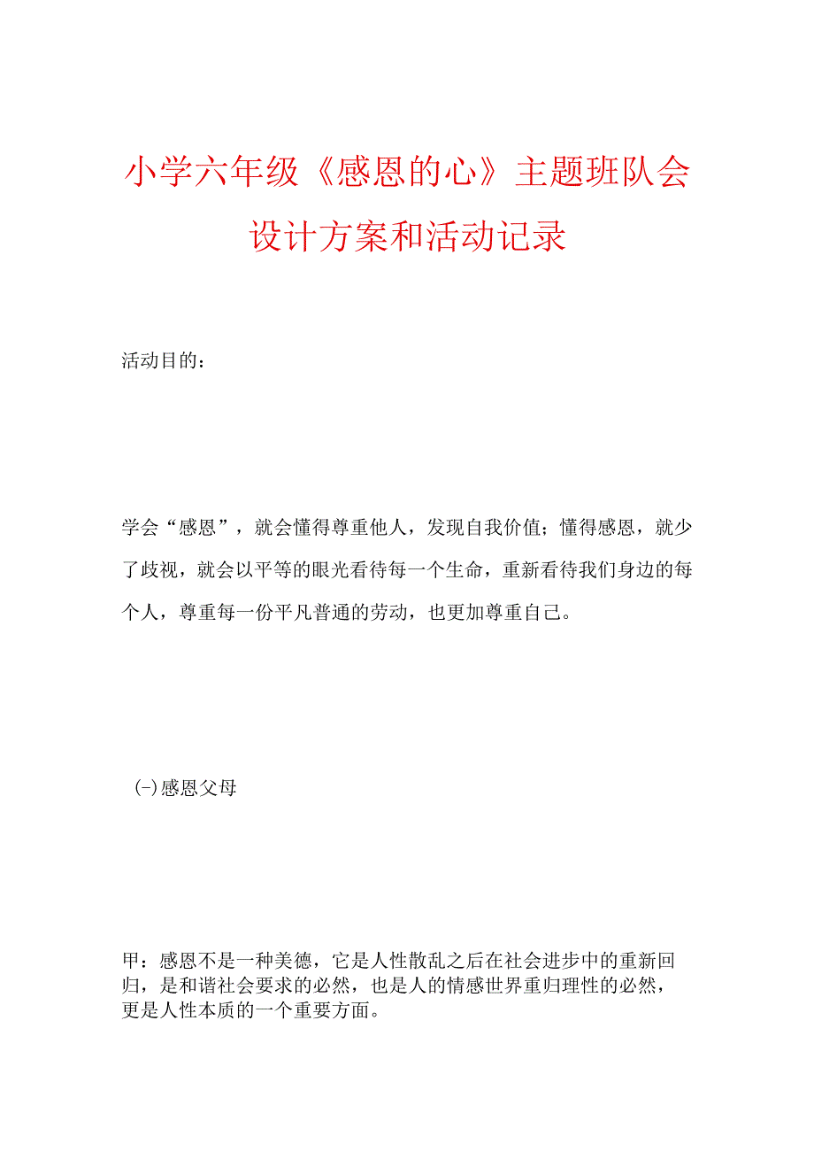 小学六年级感恩的心主题班队会设计方案和活动记录.docx_第1页