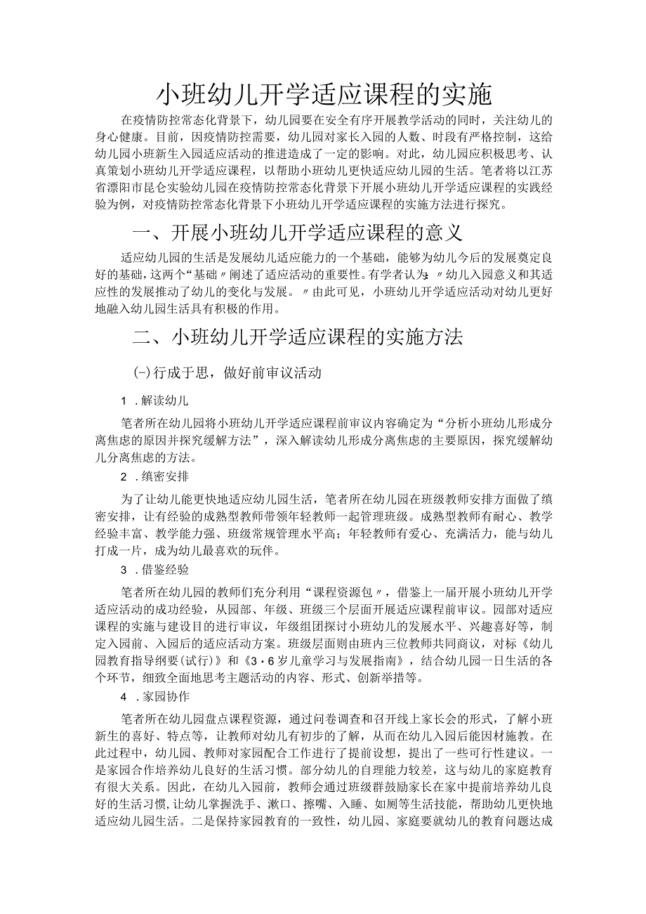 小班幼儿开学适应课程的实施.docx_第1页