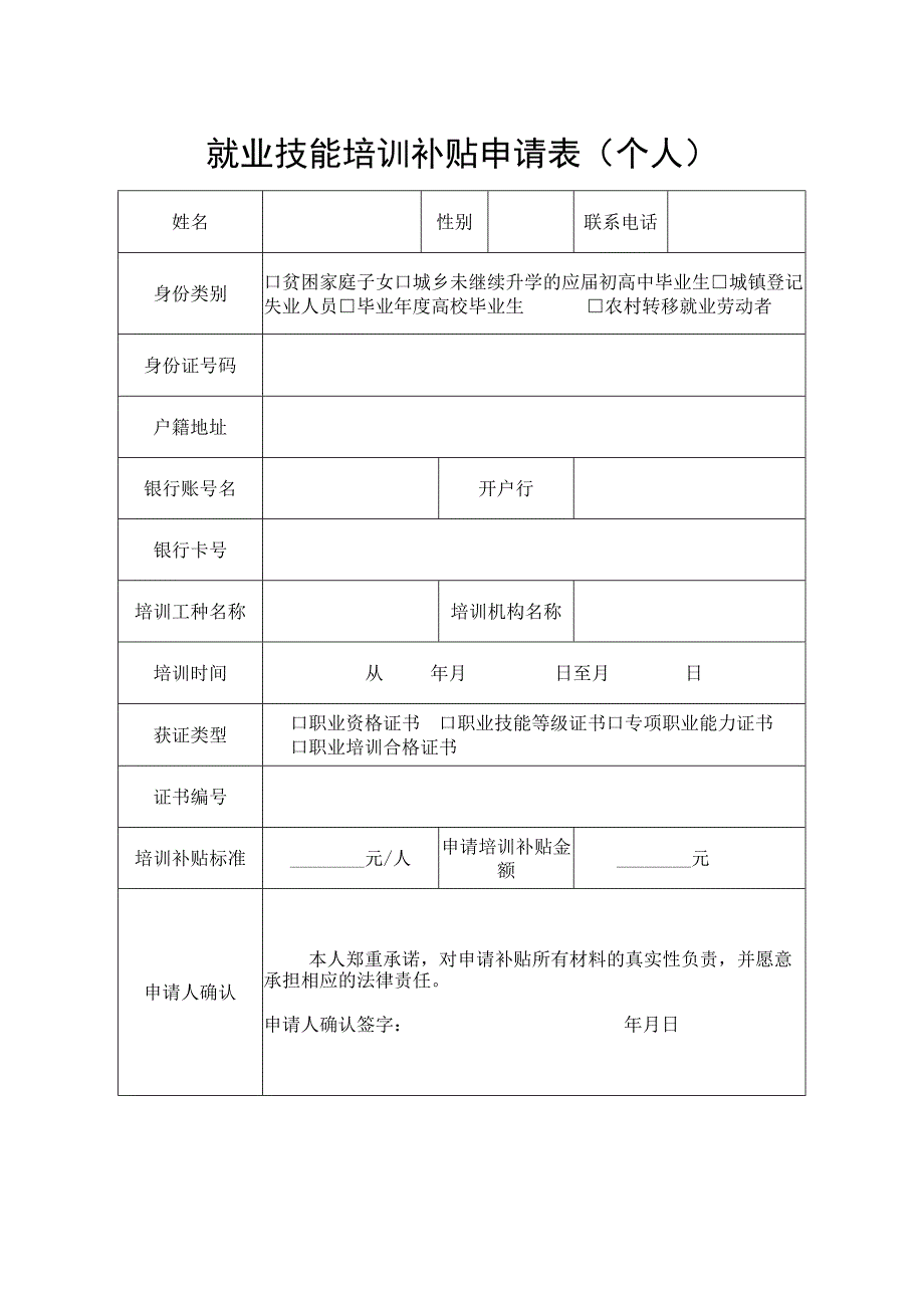 就业技能培训补贴申请表个人空白模板.docx_第1页