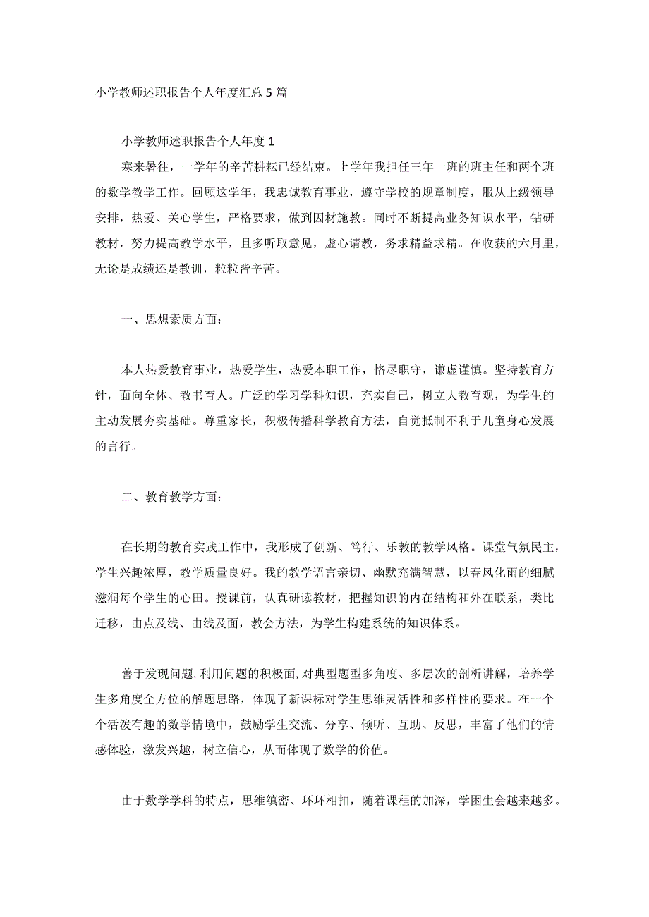 小学教师述职报告个人年度汇总5篇.docx_第1页