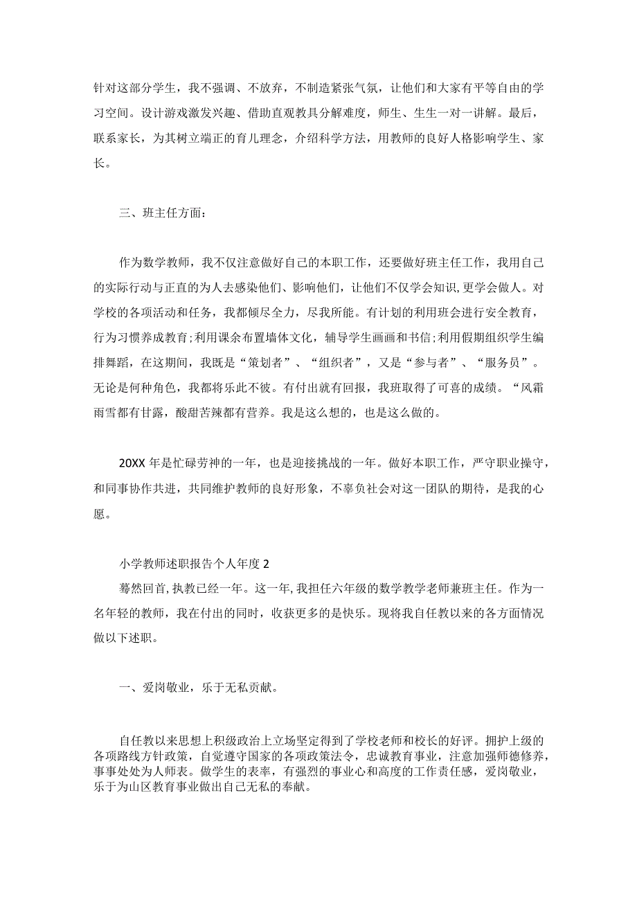 小学教师述职报告个人年度汇总5篇.docx_第2页