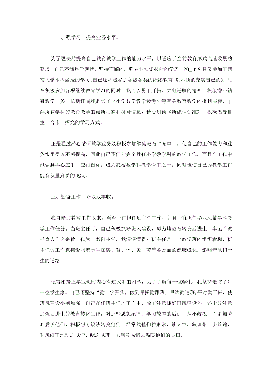 小学教师述职报告个人年度汇总5篇.docx_第3页