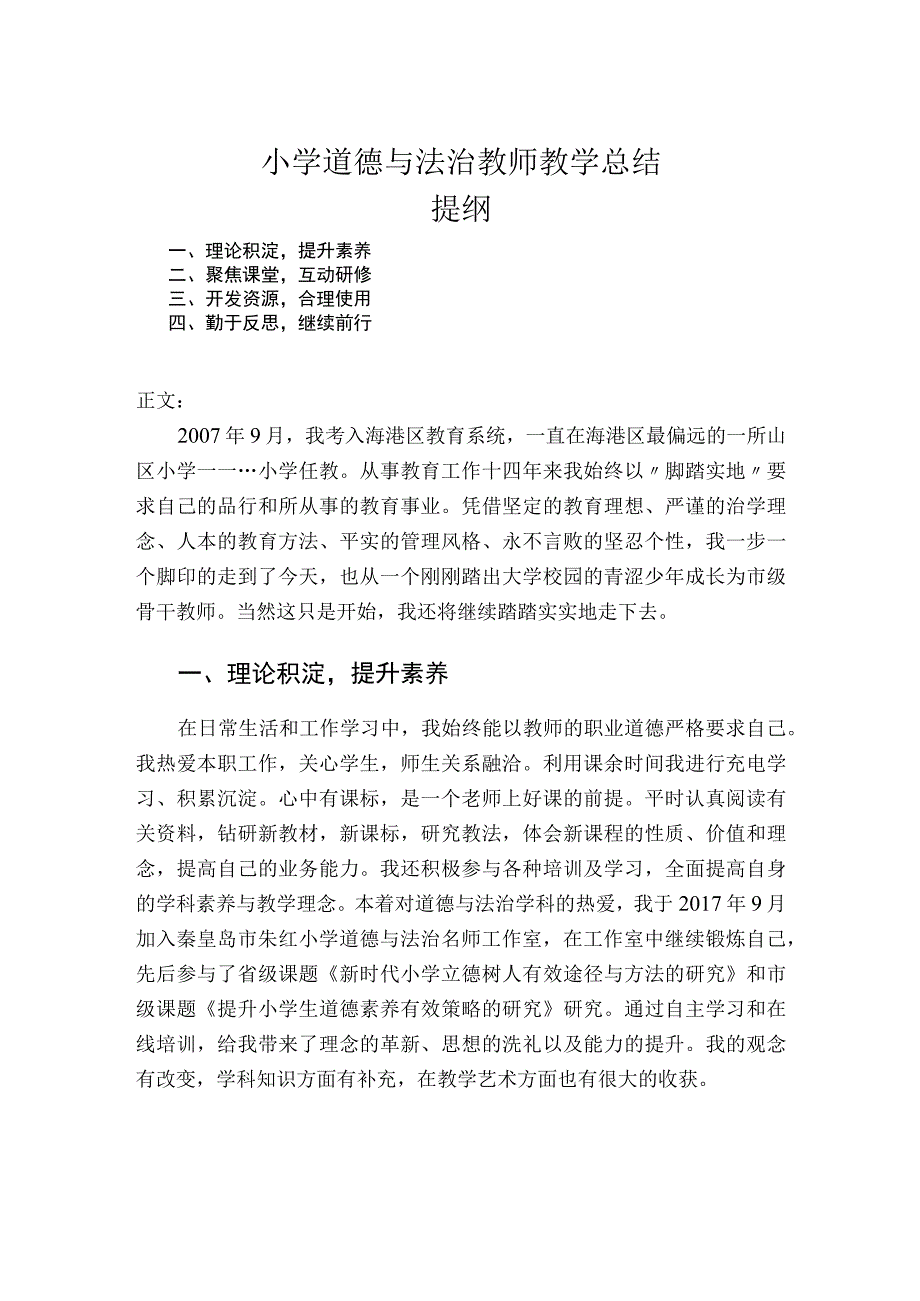 小学道德与法治教师教学总结.docx_第1页