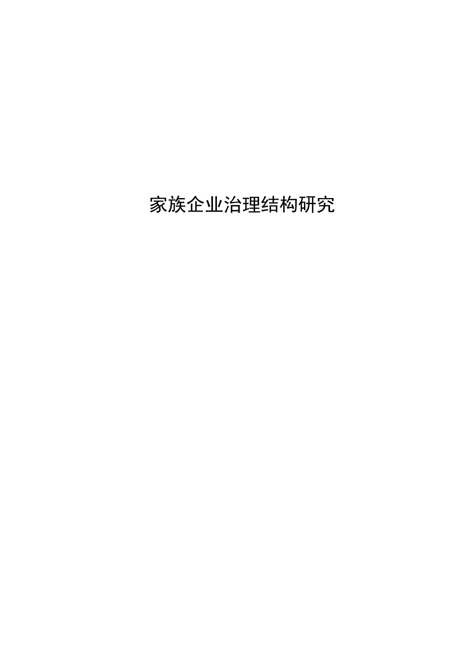 工商管理毕业论文)家族企业治理结构研究9000字.docx_第1页