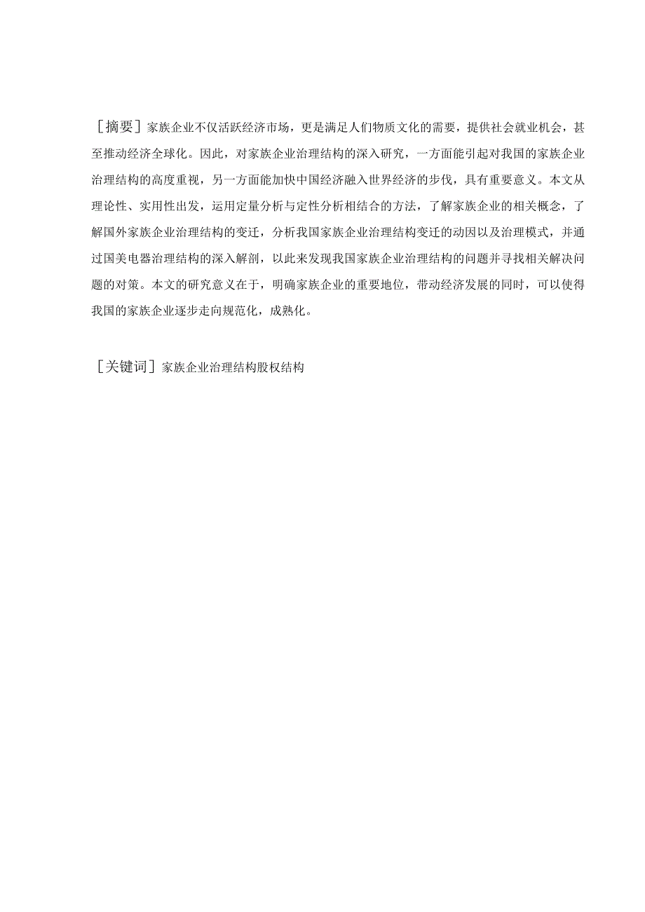 工商管理毕业论文)家族企业治理结构研究9000字.docx_第2页