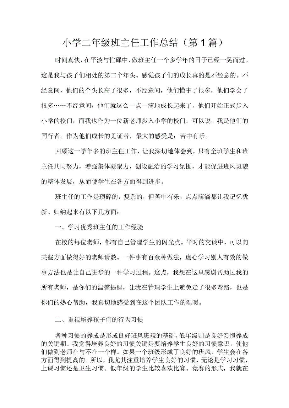 小学二年级班主任工作总结共7篇.docx_第1页