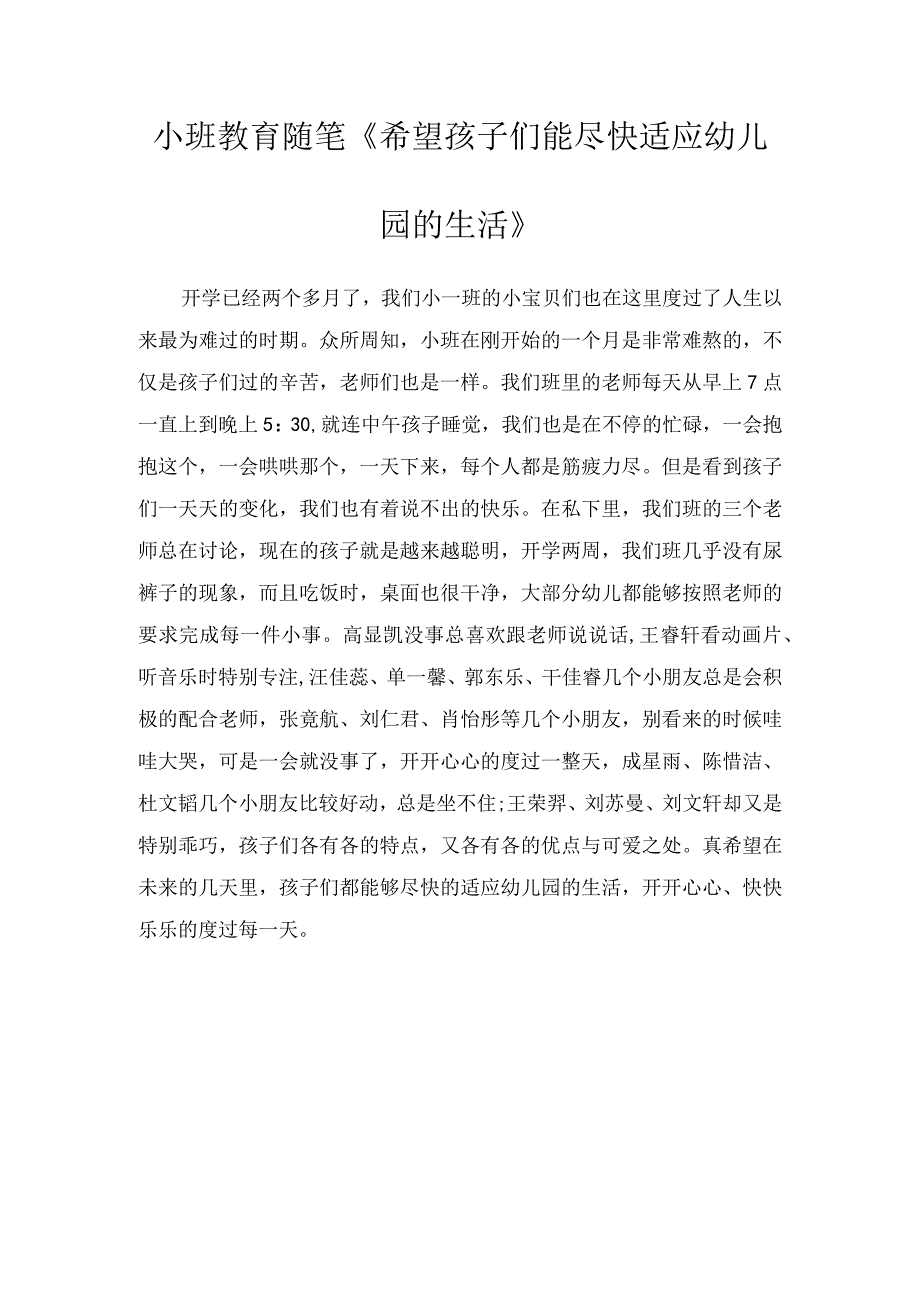 小班教育随笔希望孩子们能尽快适应幼儿园的生活.docx_第1页