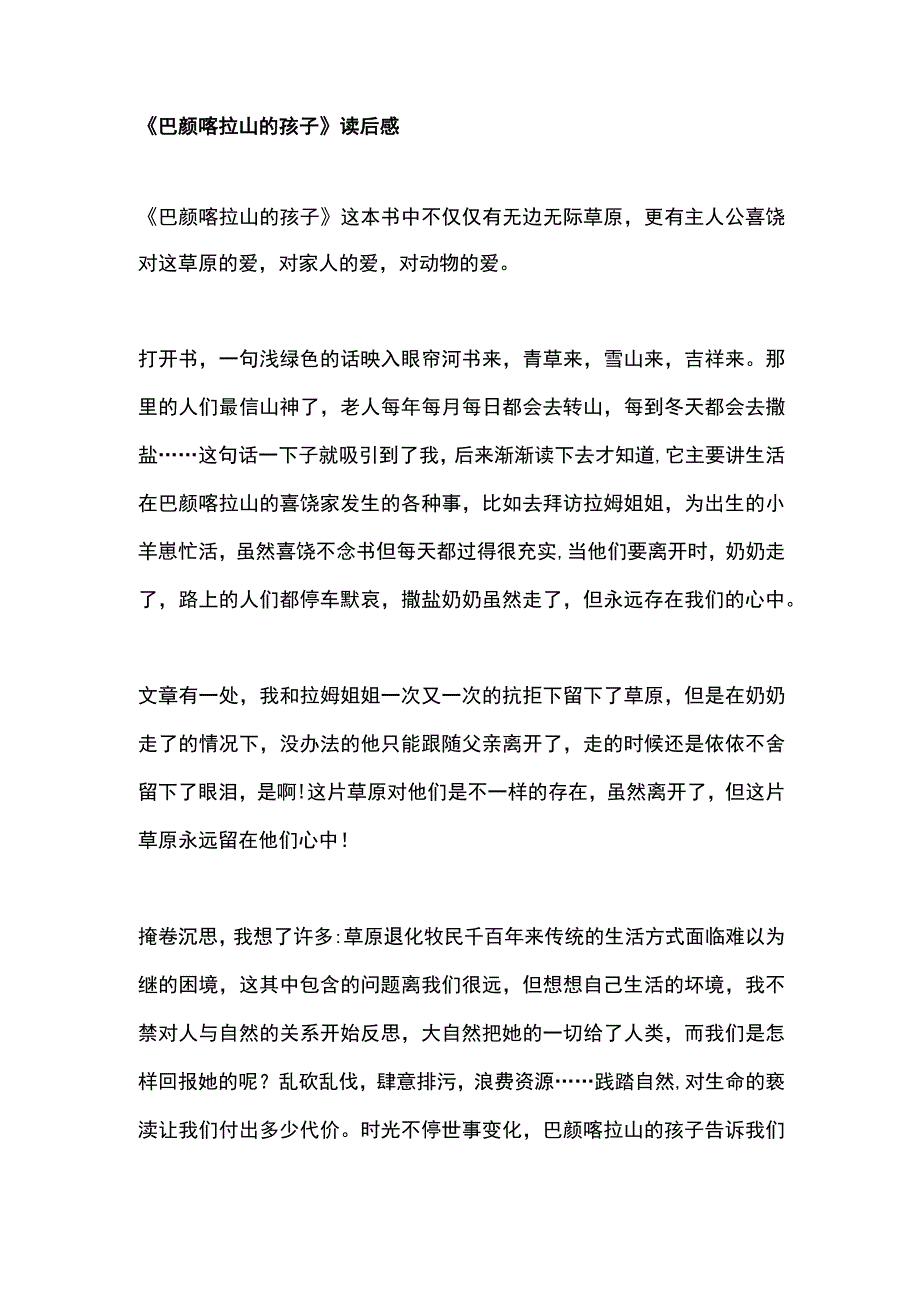 巴颜喀拉山的孩子读后感.docx_第1页