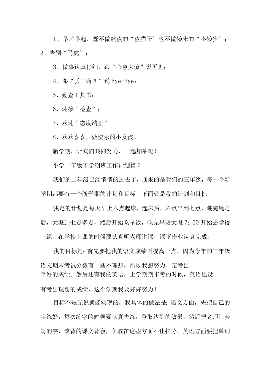 小学一年级下学期班工作计划大全.docx_第2页