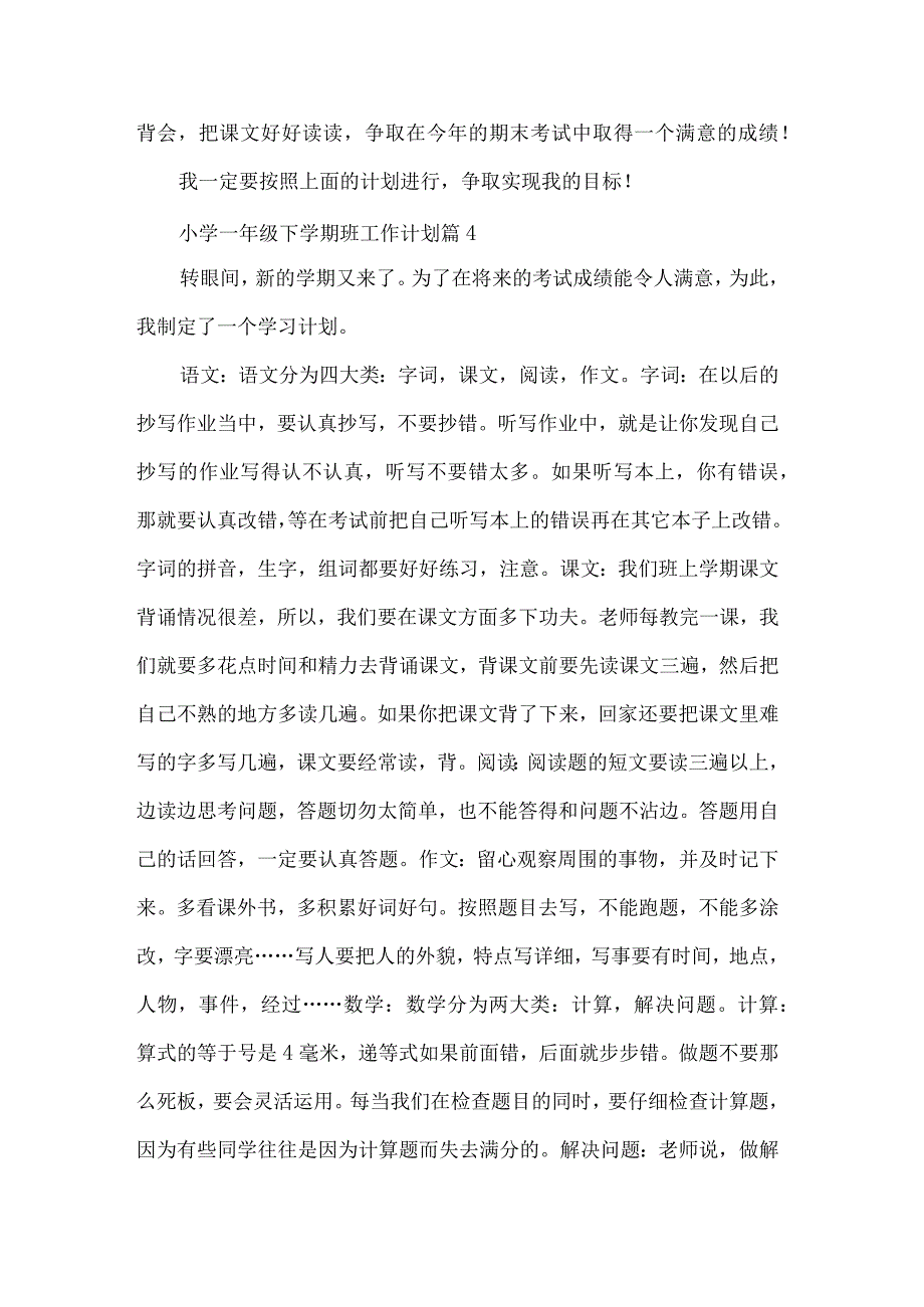 小学一年级下学期班工作计划大全.docx_第3页