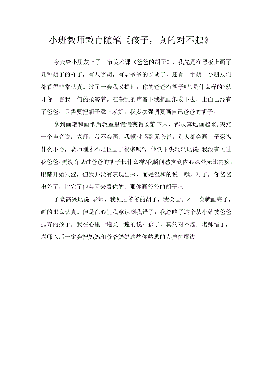 小班教师教育随笔孩子真的对不起.docx_第1页