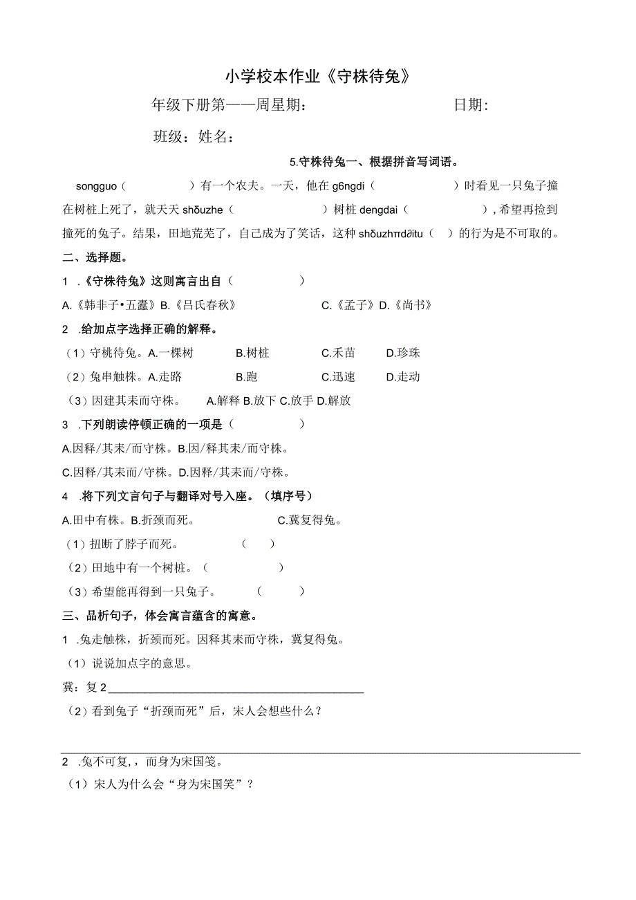 小学校本作业守株待兔.docx_第1页