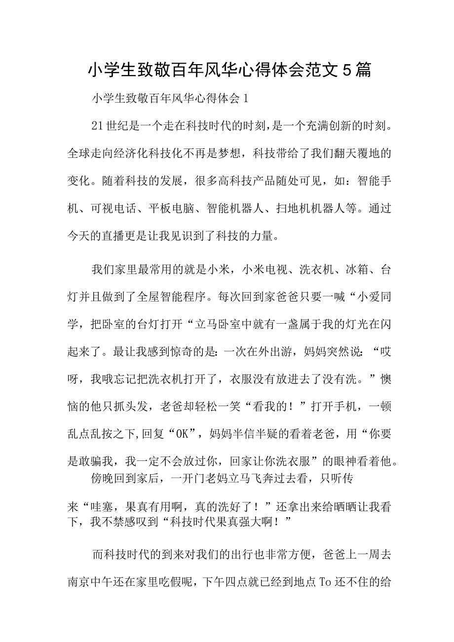 小学生致敬百年风华心得体会范文5篇.docx_第1页