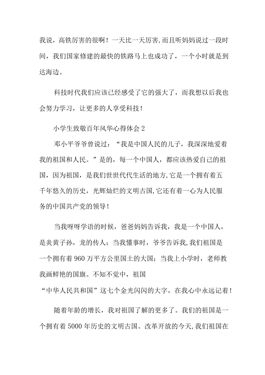 小学生致敬百年风华心得体会范文5篇.docx_第2页