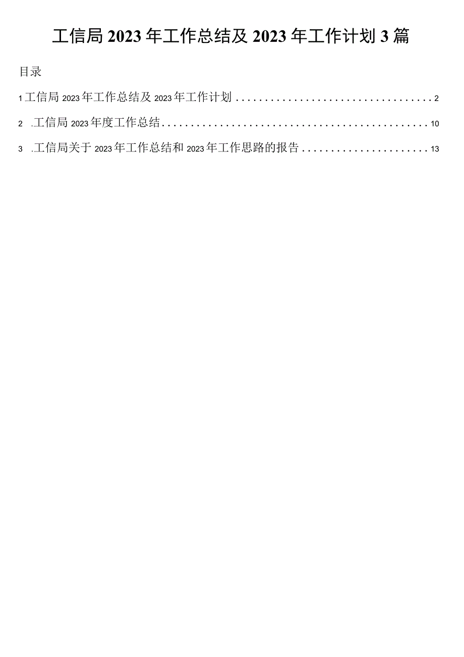 工信局2023年工作总结及2023年工作计划3篇.docx_第1页