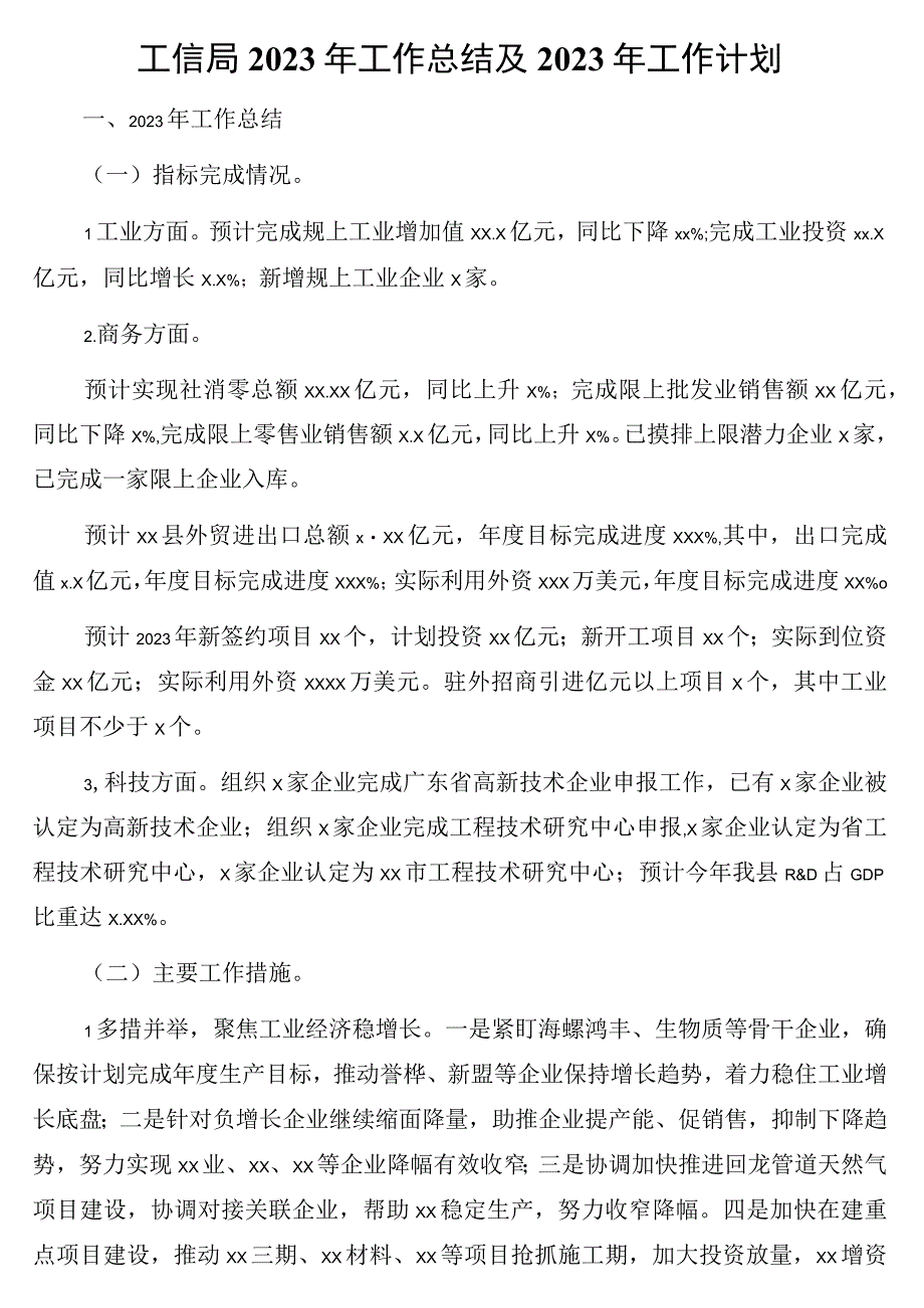 工信局2023年工作总结及2023年工作计划3篇.docx_第2页